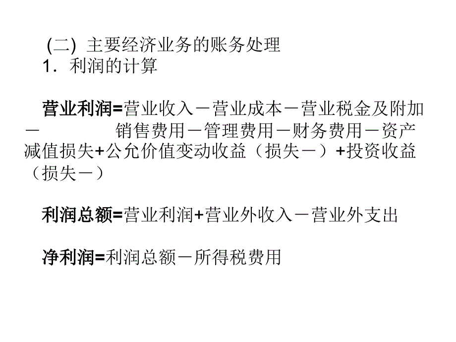 2012会计基础 第四章 6.利润知识分享_第3页