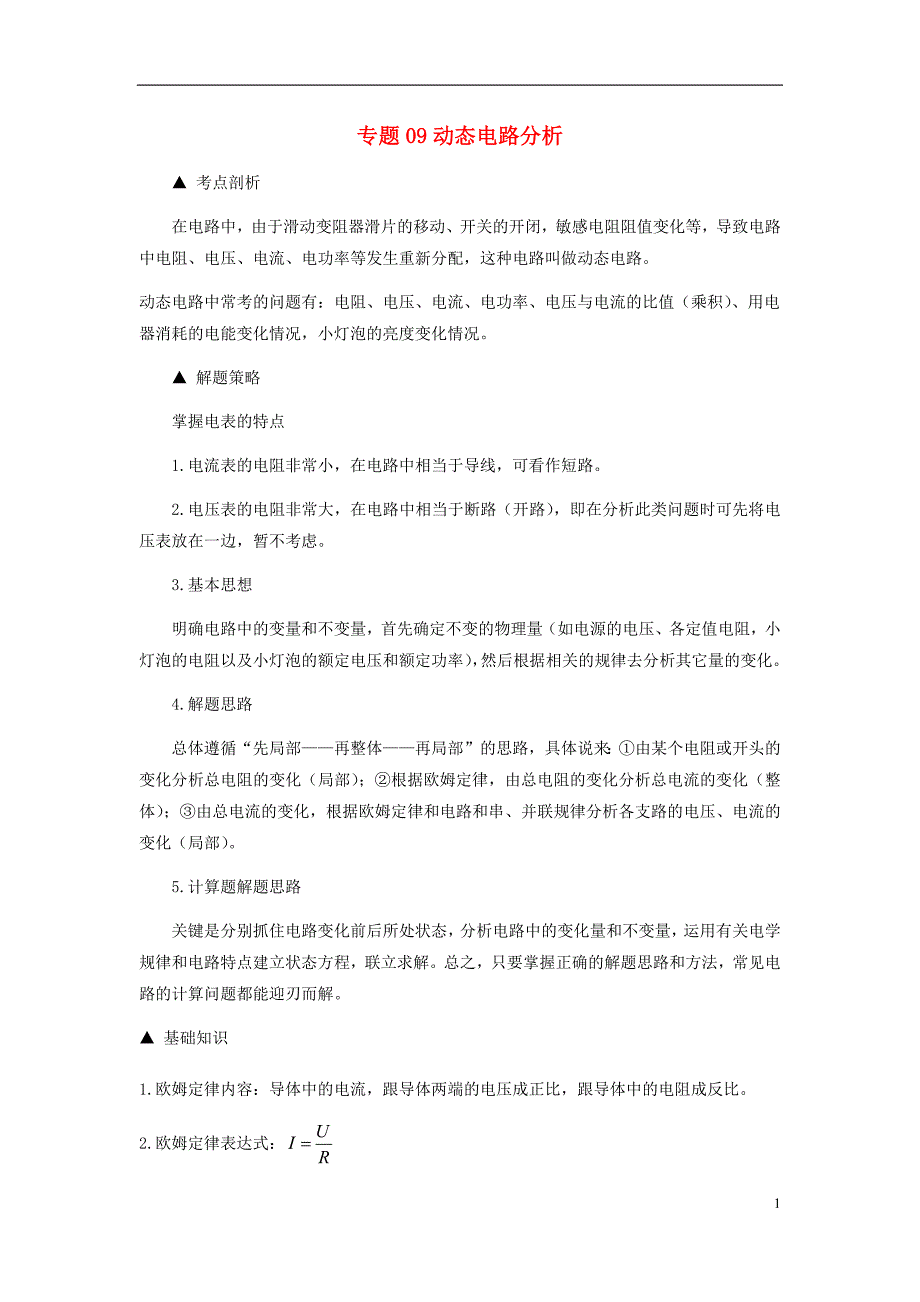 备战2020中考物理三轮复习电学精准突破专题09动态电路分析92_第1页