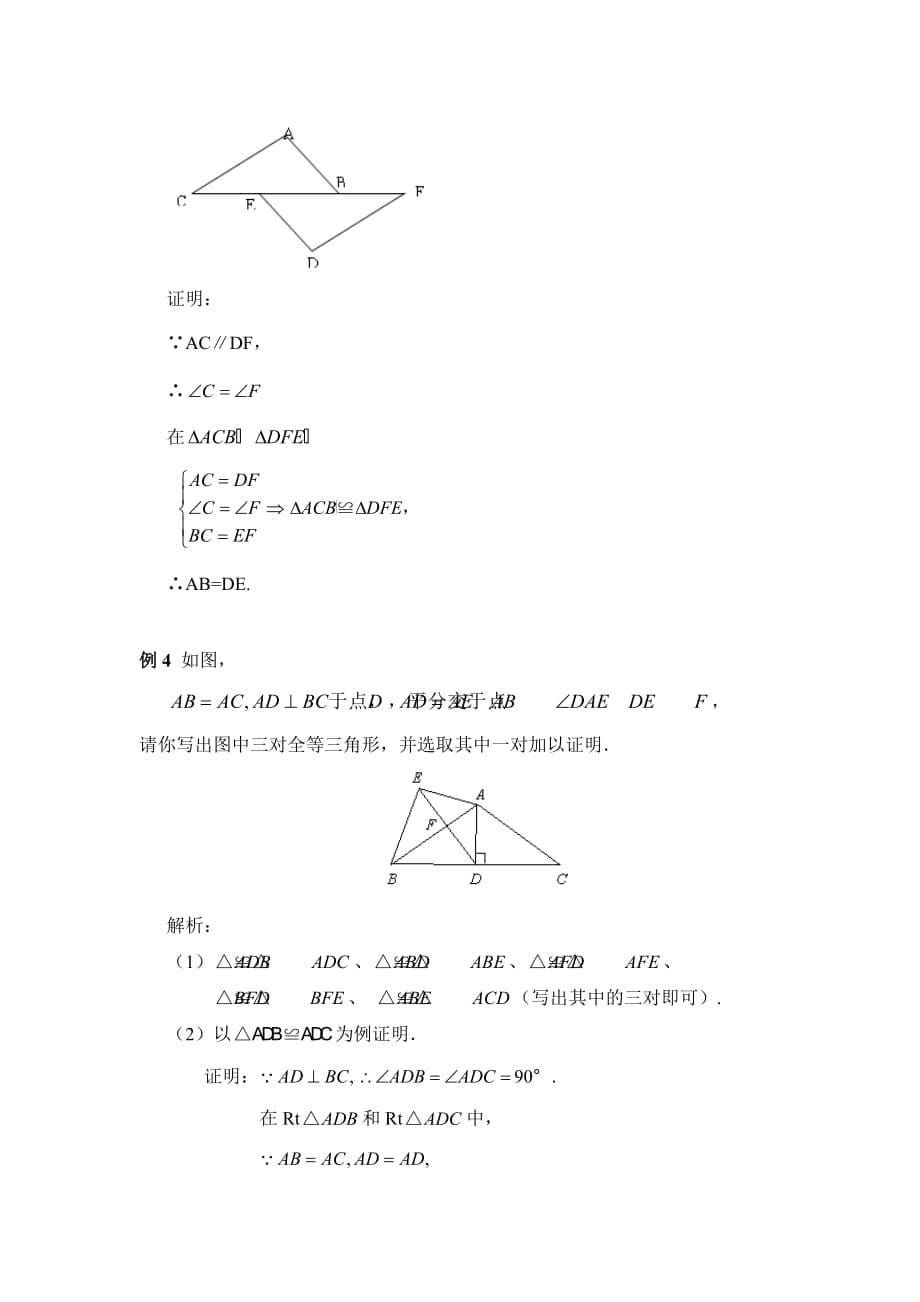 新人教版八年级数学上册全等三角形知识总结与典例解析_第5页