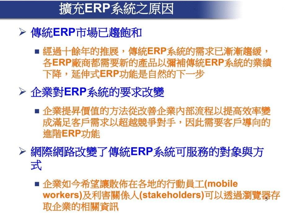 从ERP到企业E化知识分享_第5页