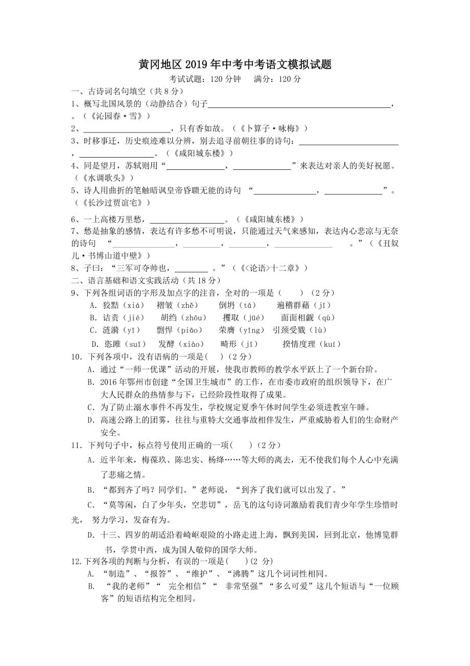 湖北省黄冈地区2019年中考语文模拟试题_第1页