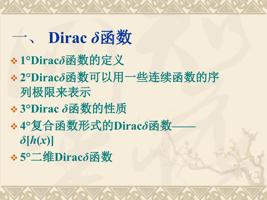 Diracδ函数及其性质教学幻灯片_第1页