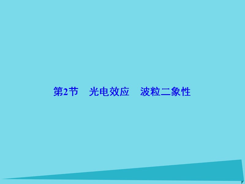 （新课标）2017年高考物理大一轮复习 第13章 动量守恒定律 波粒二象性 原子结构与原子核 第2节 光电效应 波粒二象性课件_第2页