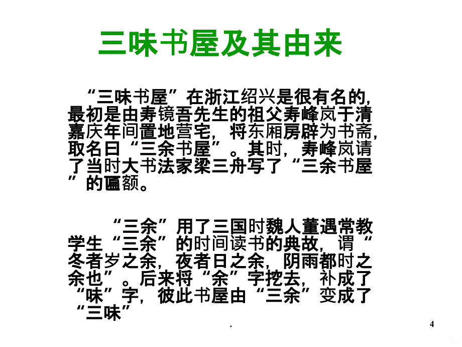 -从白草园到三味书屋PPT课件_第4页