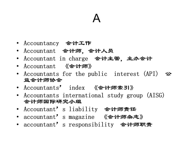 ACCA专业词汇电子教案_第4页