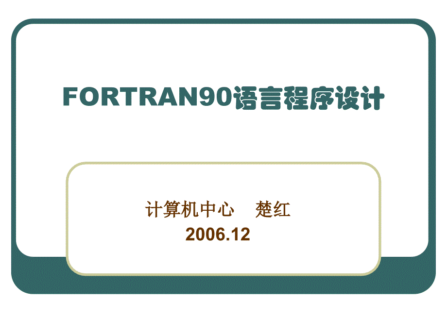 FORTRAN90程序设计3讲义教材_第1页