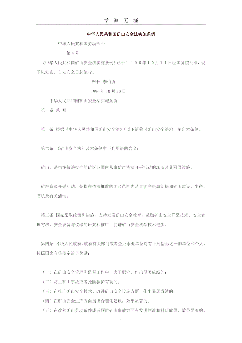 （2020年7月整理）中华人民共和国矿山安全法实施条例.doc_第1页