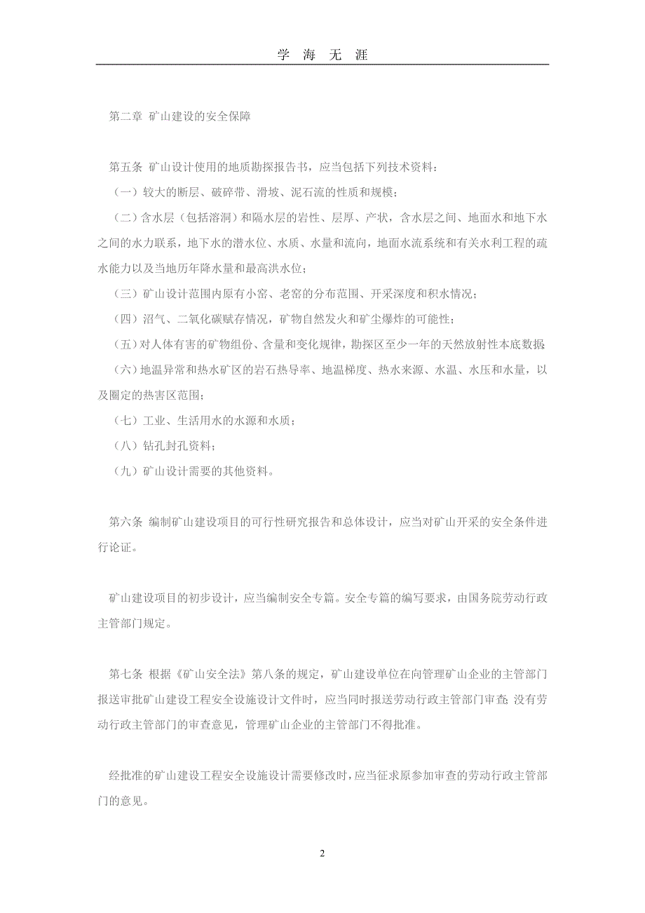 （2020年7月整理）中华人民共和国矿山安全法实施条例.doc_第2页