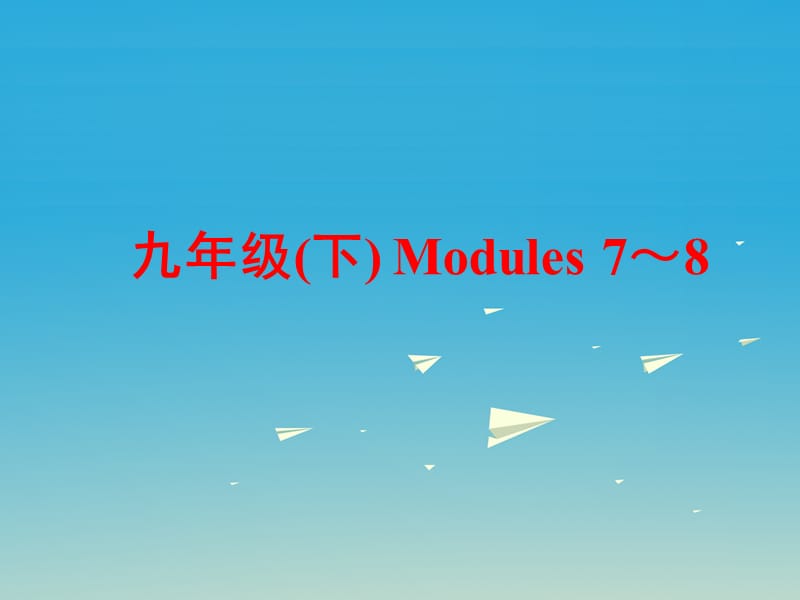 中考英语第一部分基础夯实九下Modules7-8复习课件外研版_第1页