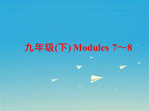 中考英语第一部分基础夯实九下Modules7-8复习课件外研版