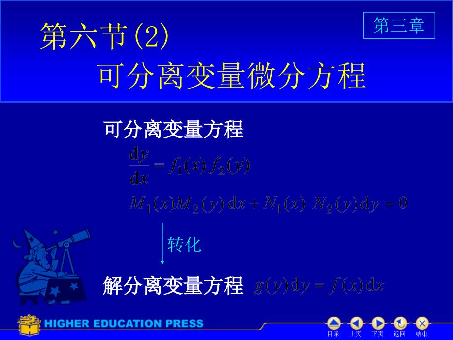 D362可分离变量微分方程59300讲义教材_第1页