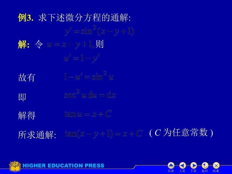 D362可分离变量微分方程59300讲义教材_第5页