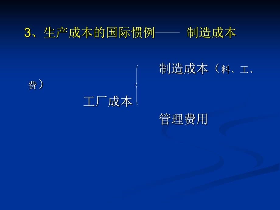 成本会计学全套课件291P演示教学_第5页