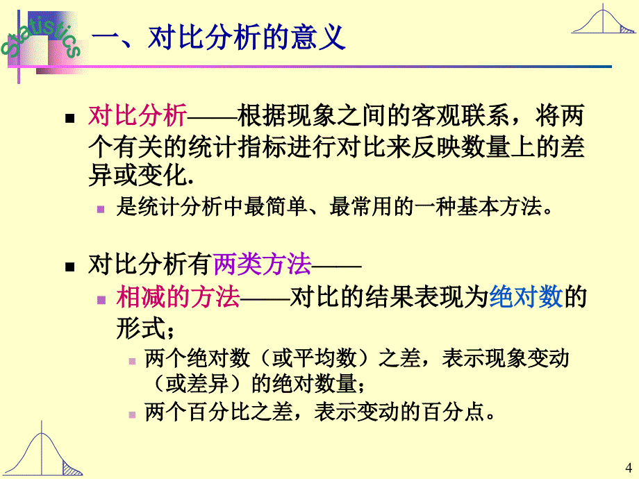 第10章 对比分析与指数分析_第4页