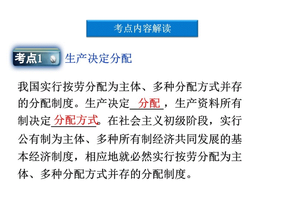 2012届高三政治一轮复习课件：第七课个人收入的分配新人教必修1资料教程_第4页