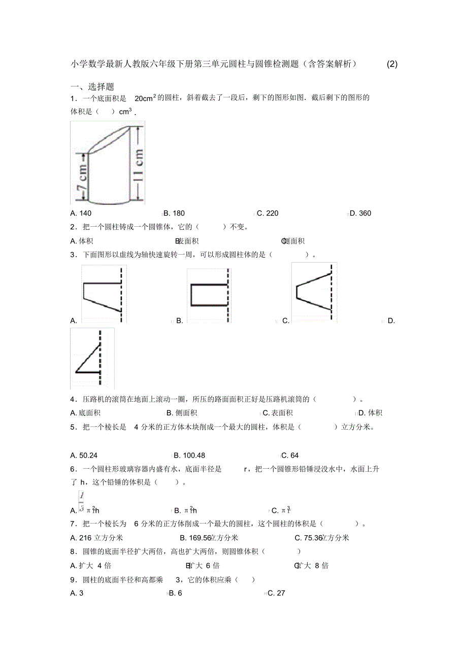 小学数学最新人教版六年级下册第三单元圆柱与圆锥检测题(含答案解析)(2)_第1页