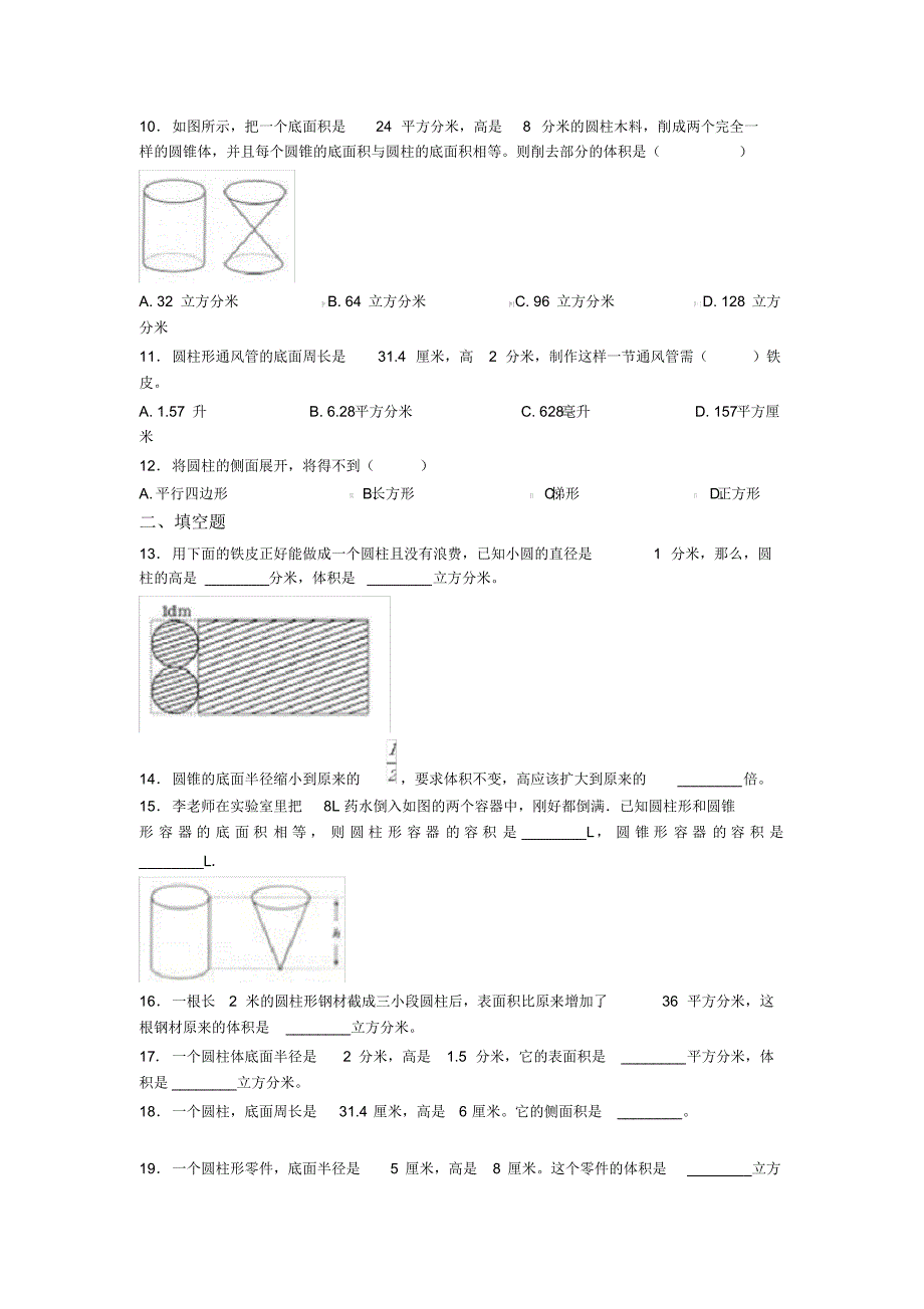 小学数学最新人教版六年级下册第三单元圆柱与圆锥检测题(含答案解析)(2)_第2页