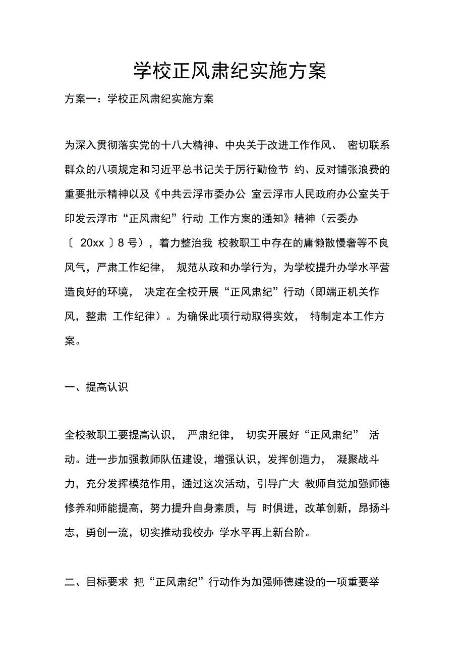 学校正风肃纪实施方案_第1页