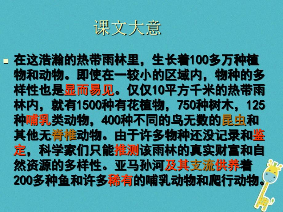 九年级语文上册 第五课《亚马孙河流域》课件3 新疆教育版_第4页