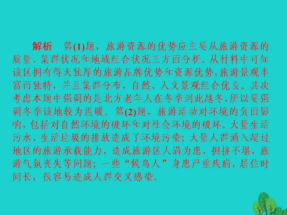 2018版高考地理一轮总复习 5.3 旅游地理限时规范特训课件 新人教版选修3_第4页