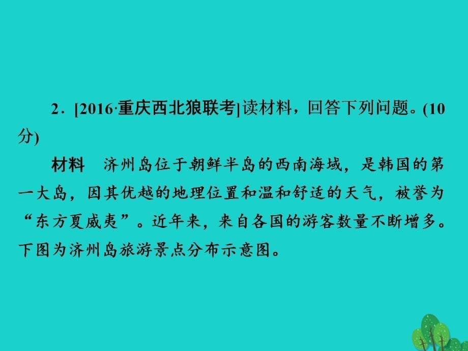 2018版高考地理一轮总复习 5.3 旅游地理限时规范特训课件 新人教版选修3_第5页