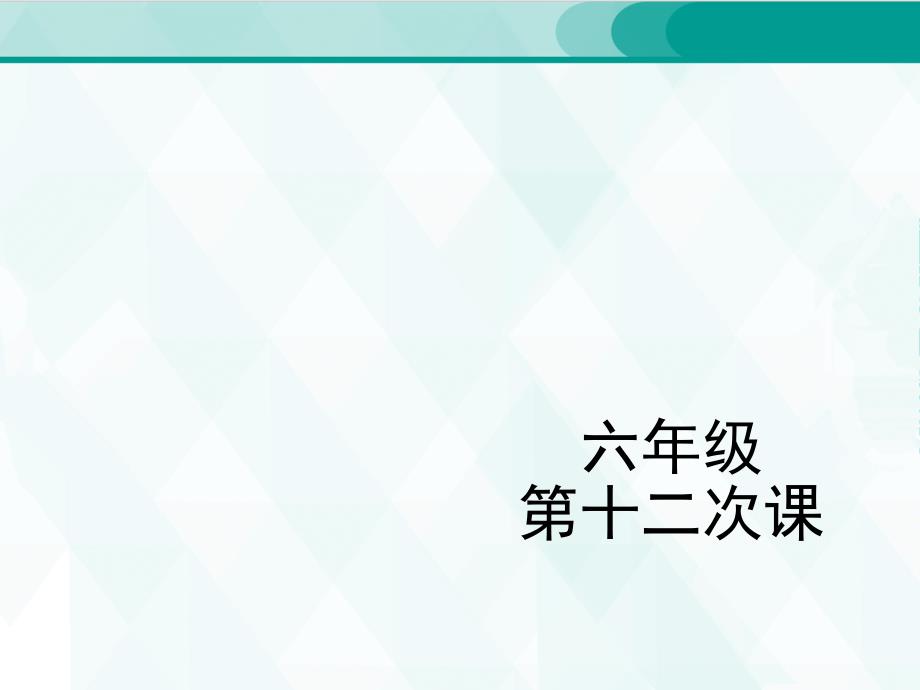 人教版六年级单词 12_第1页