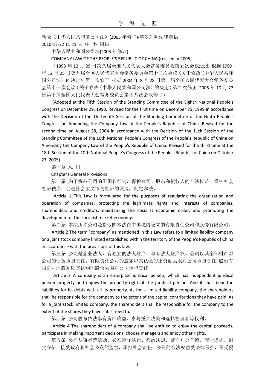 （2020年7月整理）中华人民共和国公司法(中英文对照).doc_第1页