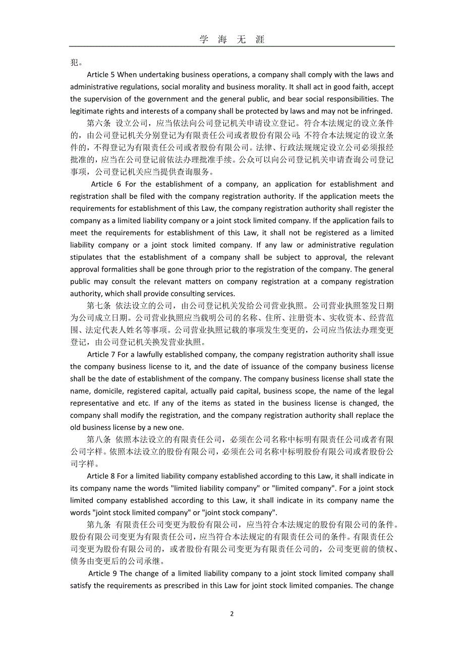 （2020年7月整理）中华人民共和国公司法(中英文对照).doc_第2页