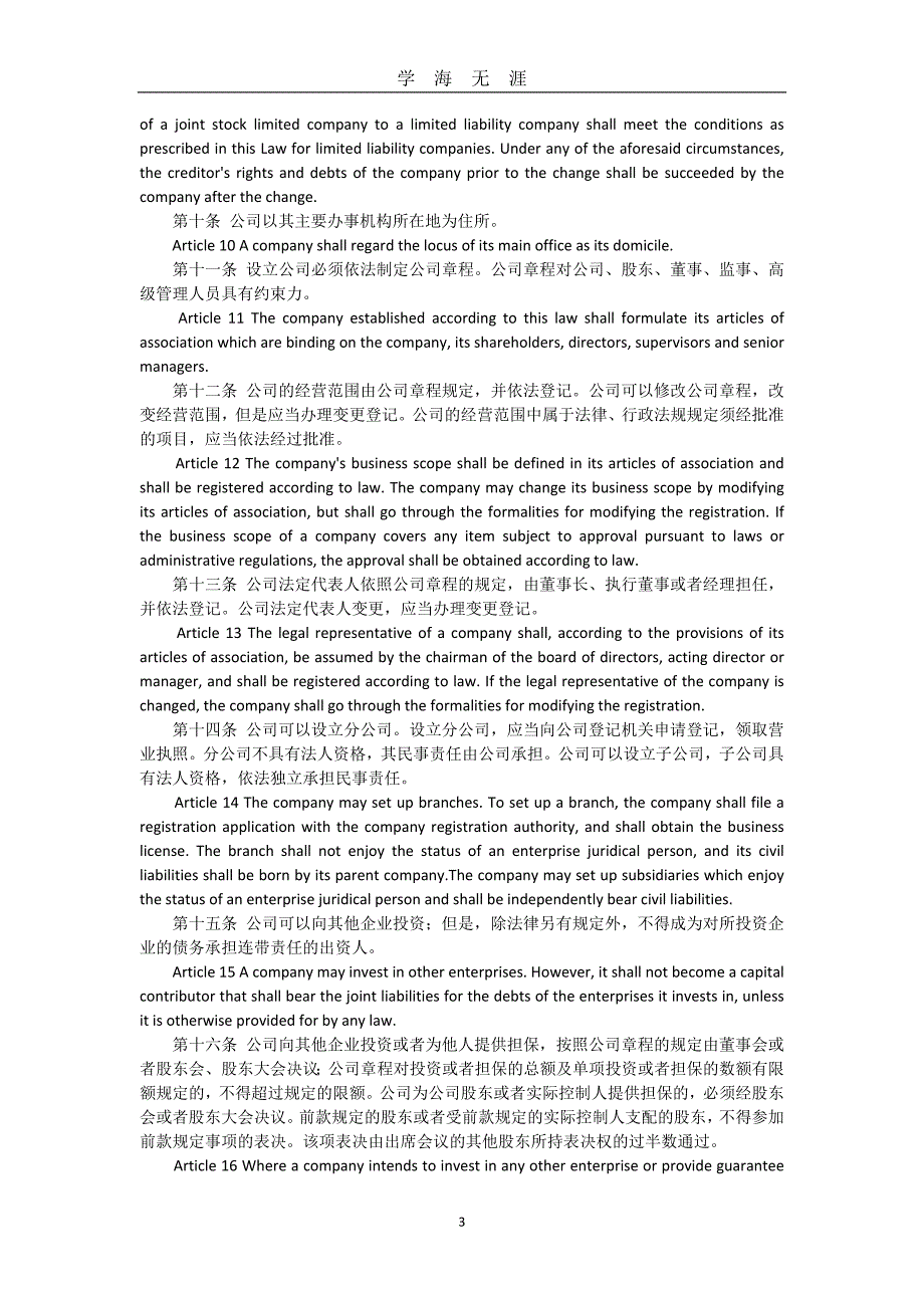 （2020年7月整理）中华人民共和国公司法(中英文对照).doc_第3页