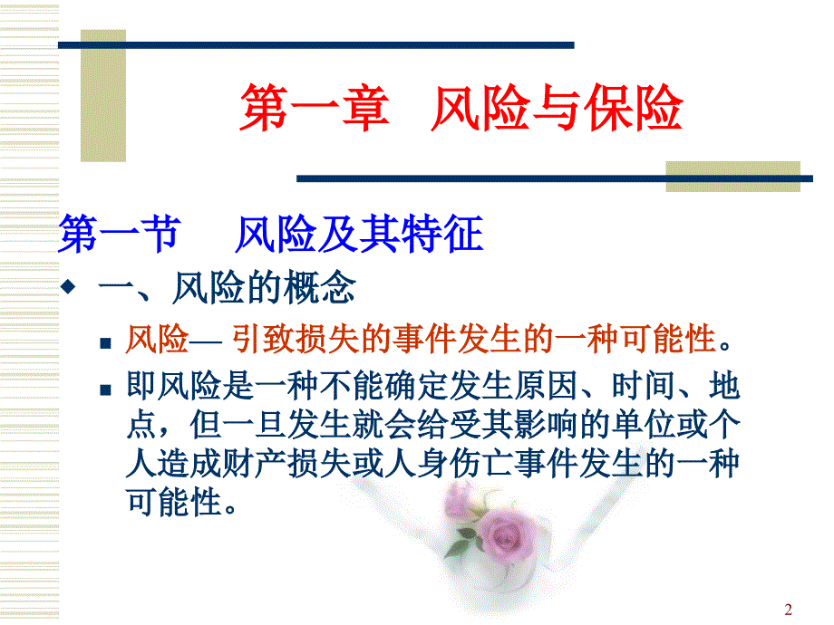 保险学课件--保险学第一章讲义资料_第2页