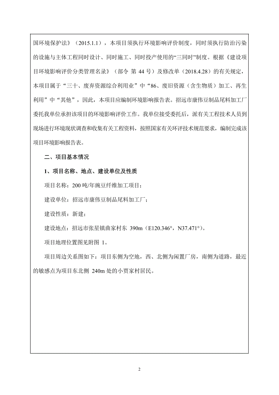 年200吨豌豆纤维加工项目环境影响报告表_第2页