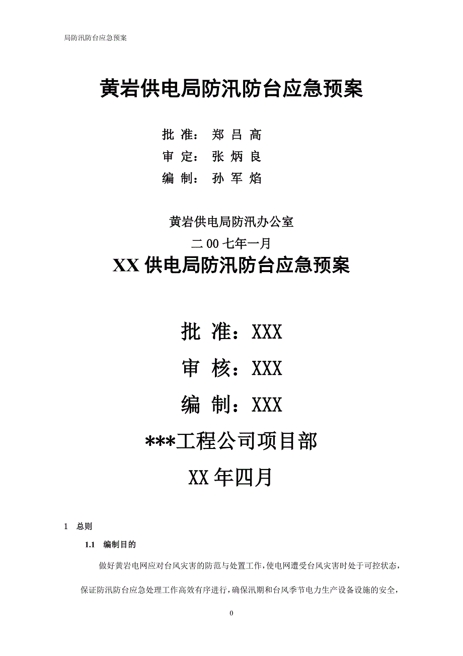 （2020年7月整理）供电局防汛防台应急预案范文.doc_第1页