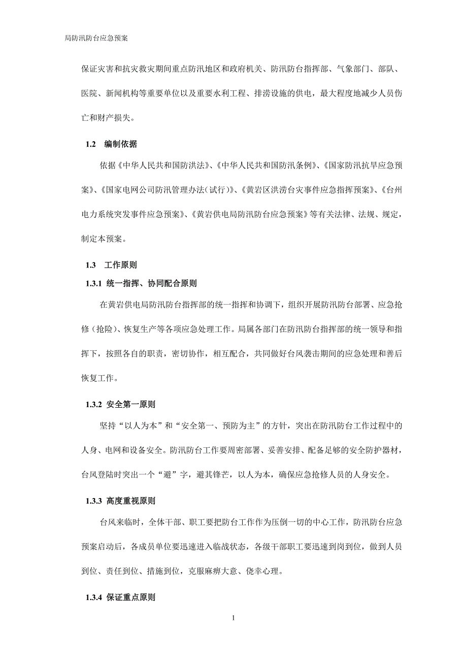 （2020年7月整理）供电局防汛防台应急预案范文.doc_第2页