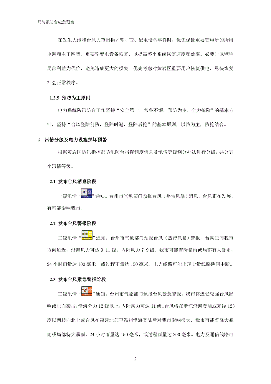 （2020年7月整理）供电局防汛防台应急预案范文.doc_第3页