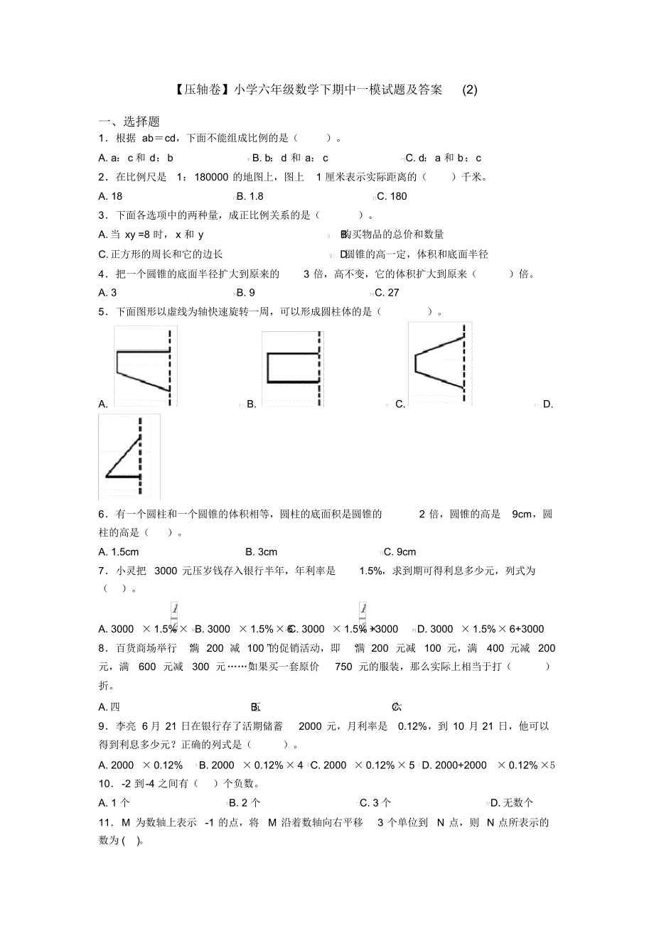 【压轴卷】小学六年级数学下期中一模试题及答案(2)_第1页