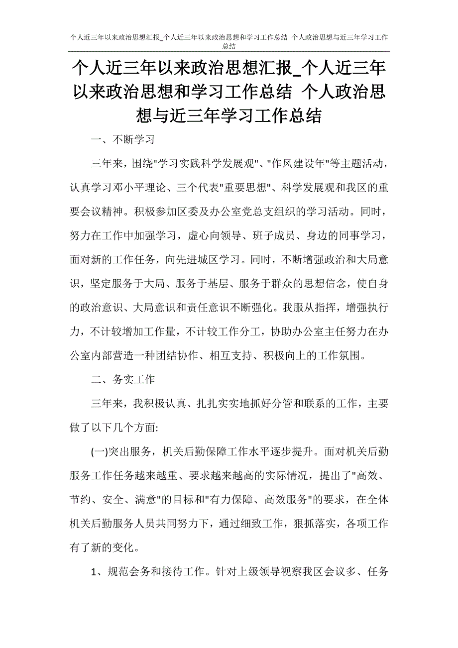 个人近三年以来政治思想汇报_个人近三年以来政治思想和学习工作总结 个人政治思想与近三年学习工作总结_第1页