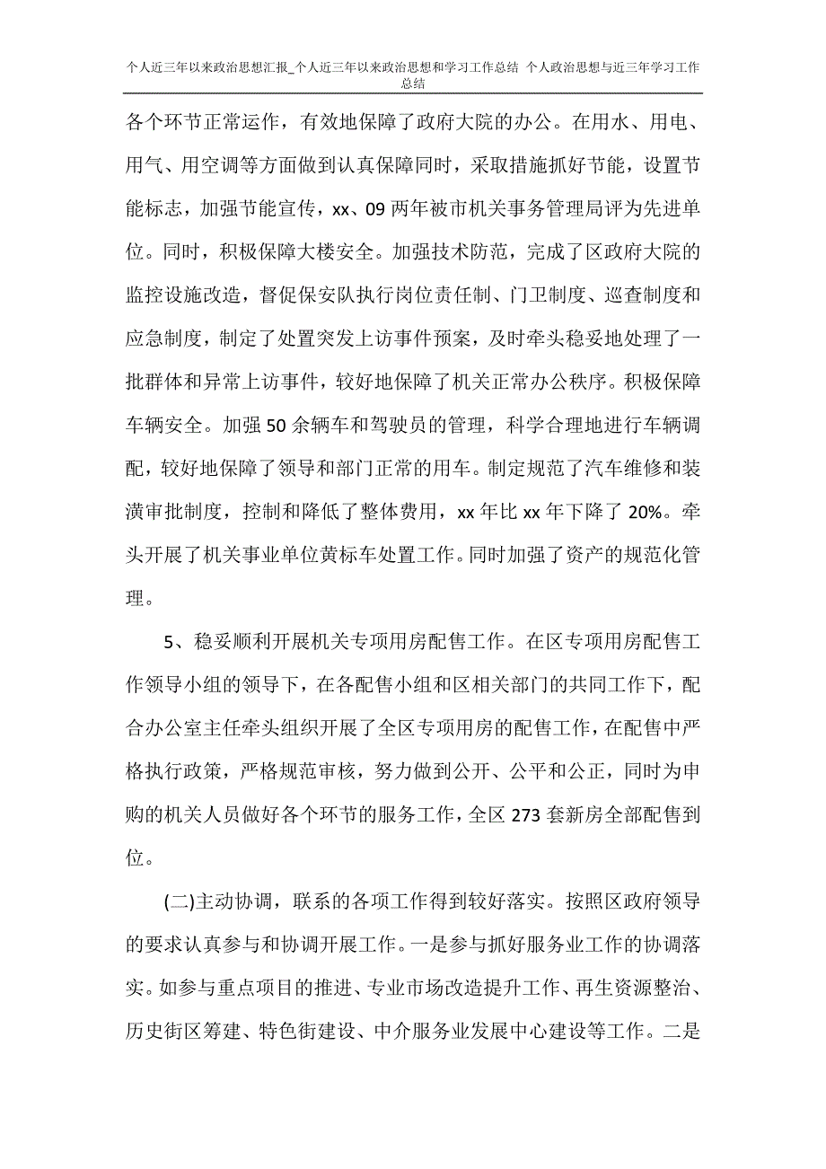 个人近三年以来政治思想汇报_个人近三年以来政治思想和学习工作总结 个人政治思想与近三年学习工作总结_第3页