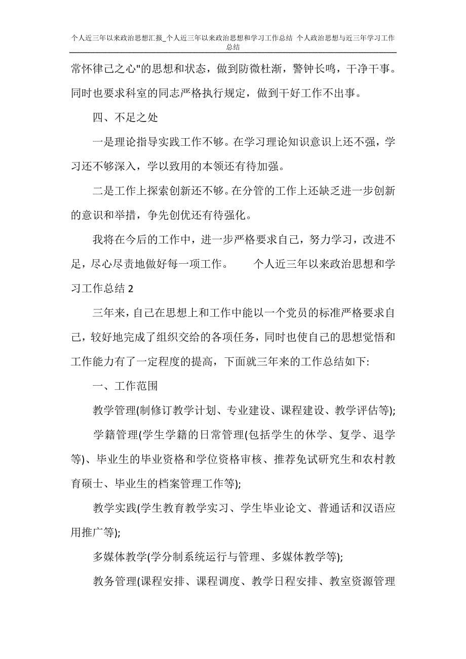 个人近三年以来政治思想汇报_个人近三年以来政治思想和学习工作总结 个人政治思想与近三年学习工作总结_第5页