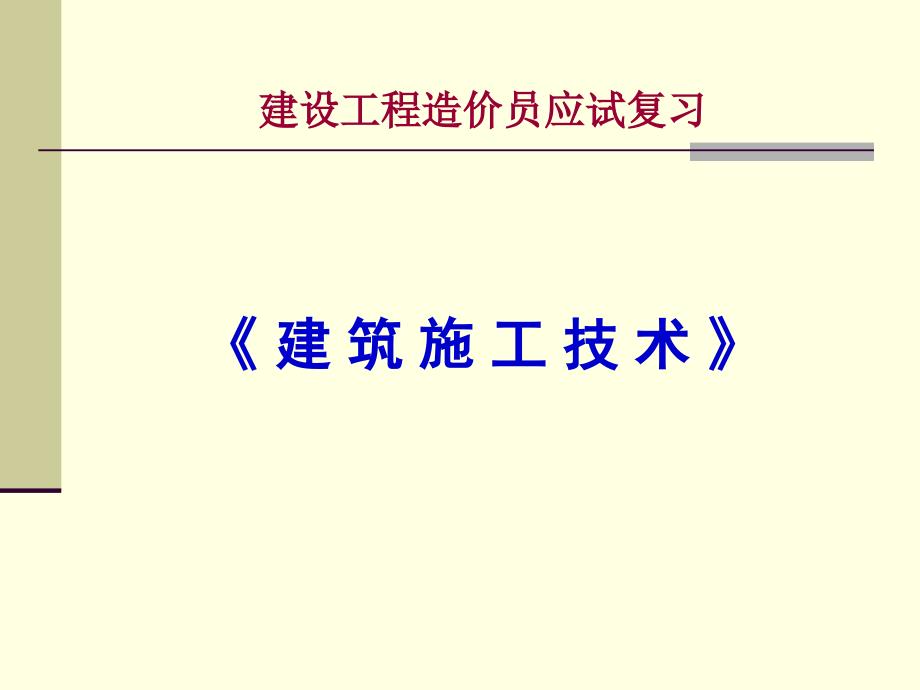 193038建设工程造价员应试复习—建筑施工技术知识课件_第1页