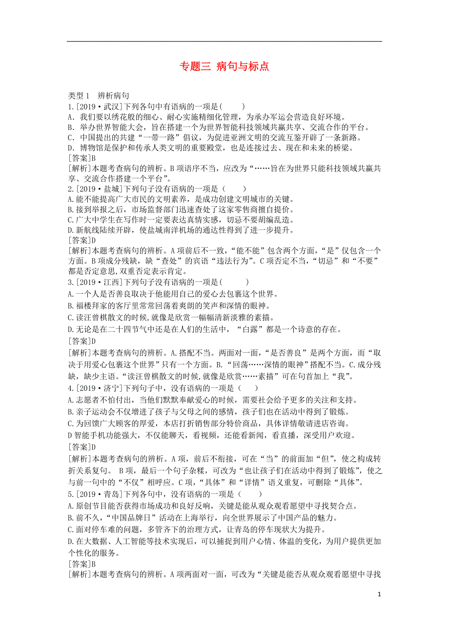 中考语文复习第一部分积累与运用专题三蹭与标点：蹭辨析_第1页