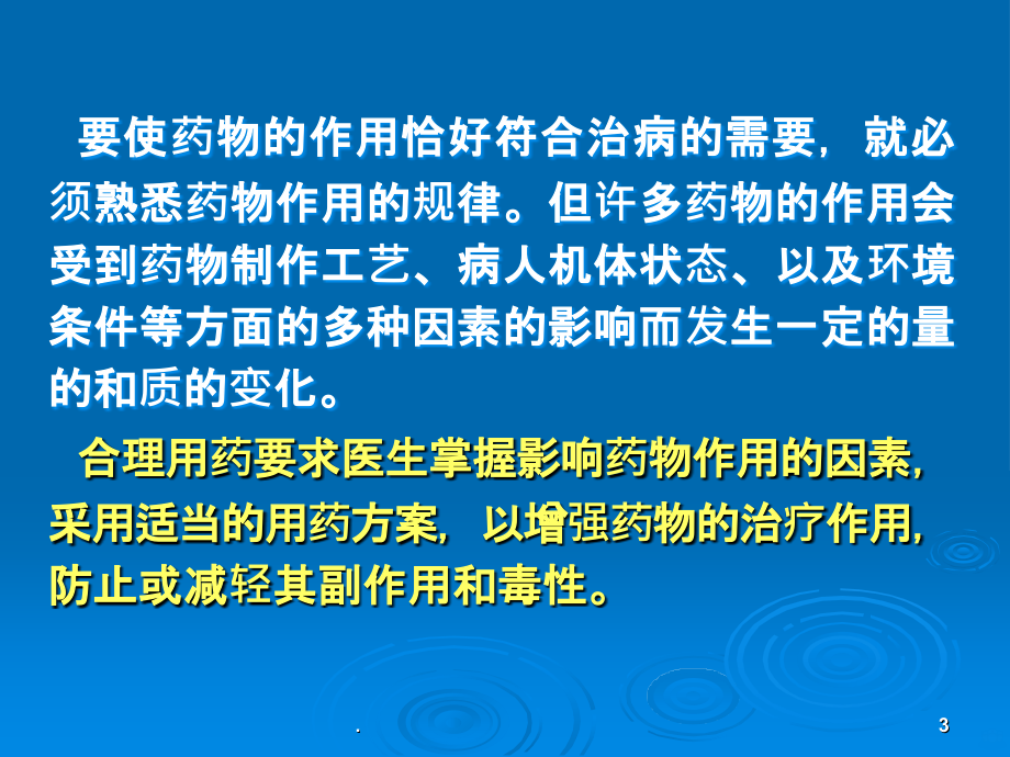 影响药物作用的因素与临床合理用药PPT课件_第3页