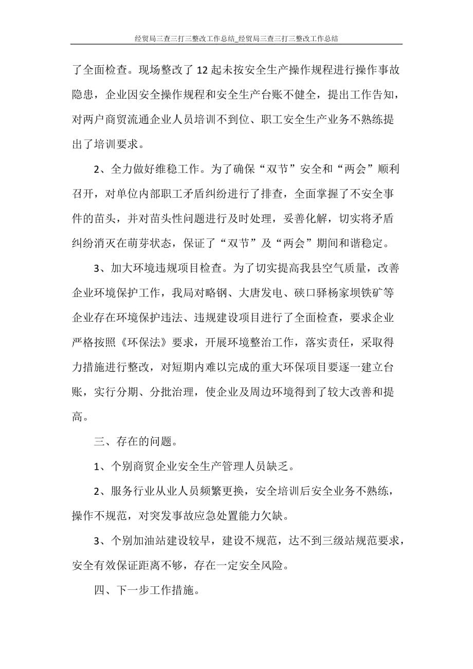 经贸局三查三打三整改工作总结_经贸局三查三打三整改工作总结_第2页