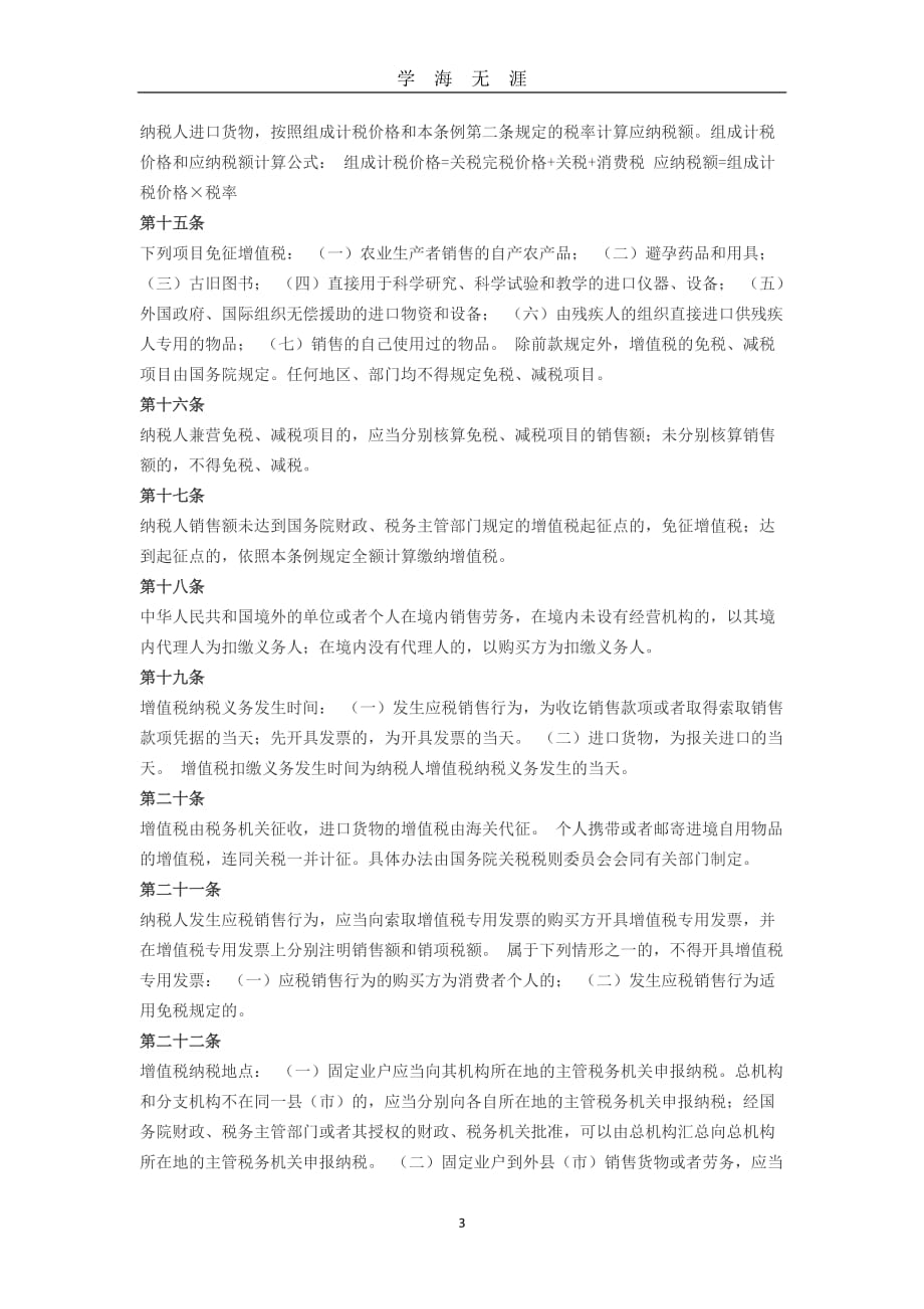 6（2020年7月整理）.中华人民共和国增值税暂行条例(2019).doc_第3页