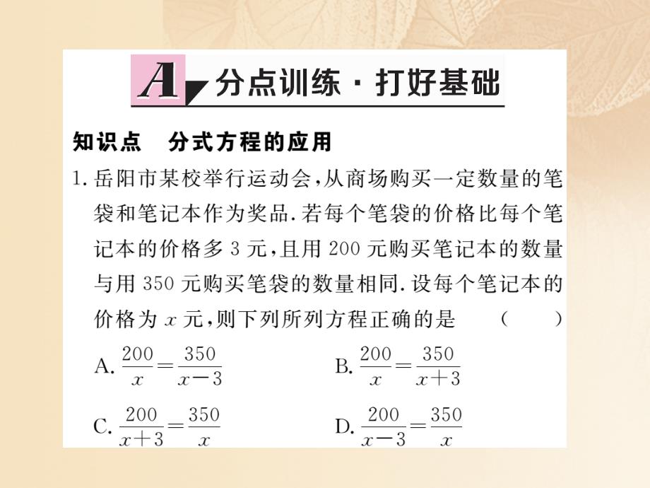 （通用）2017-2018学年八年级数学上册 1.5 可化为一元一次方程的分式方程 第2课时 分式方程的应用作业课件1 （新版）湘教版_第2页