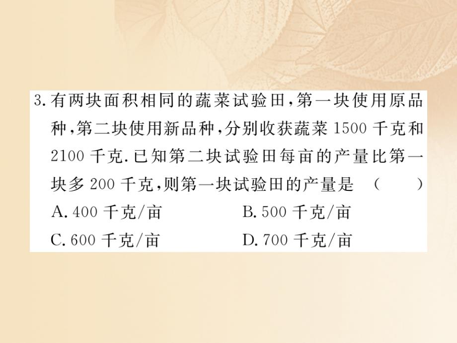 （通用）2017-2018学年八年级数学上册 1.5 可化为一元一次方程的分式方程 第2课时 分式方程的应用作业课件1 （新版）湘教版_第4页