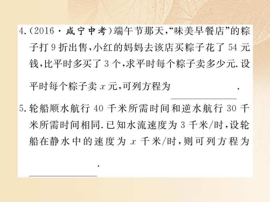 （通用）2017-2018学年八年级数学上册 1.5 可化为一元一次方程的分式方程 第2课时 分式方程的应用作业课件1 （新版）湘教版_第5页