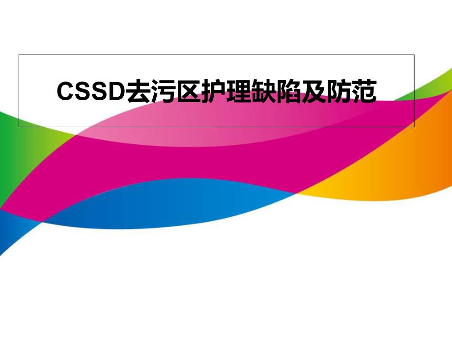 CSSD去污区护理缺陷及防范培训讲学_第1页