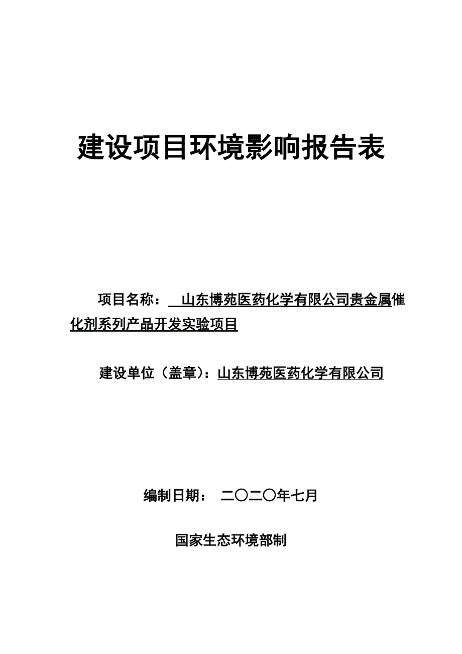 贵金属催化剂系列产品开发实验环境影响报告表_第1页