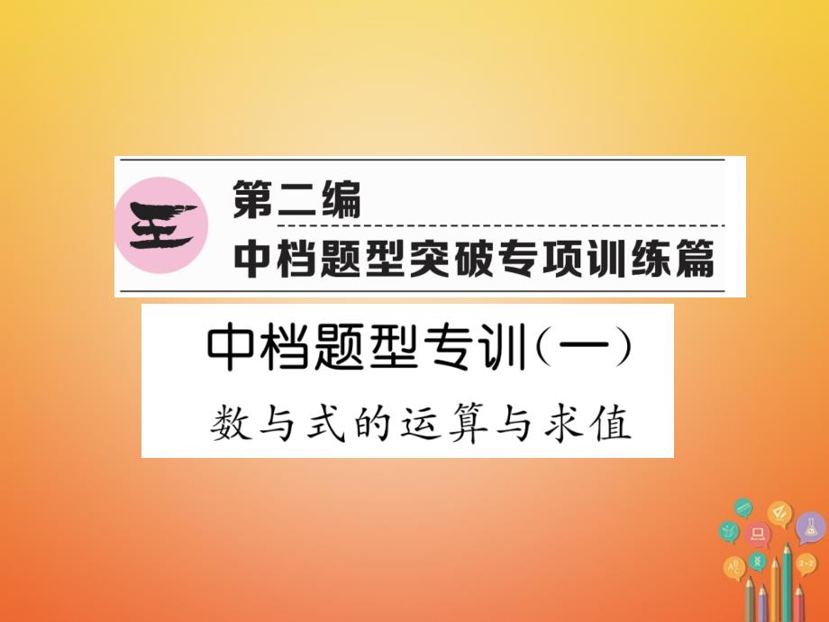 （遵义专版）2018年中考数学总复习 第二编 中档题型突破专项训练篇 中档题型专训（1）数与式的运算与求值课件_第1页