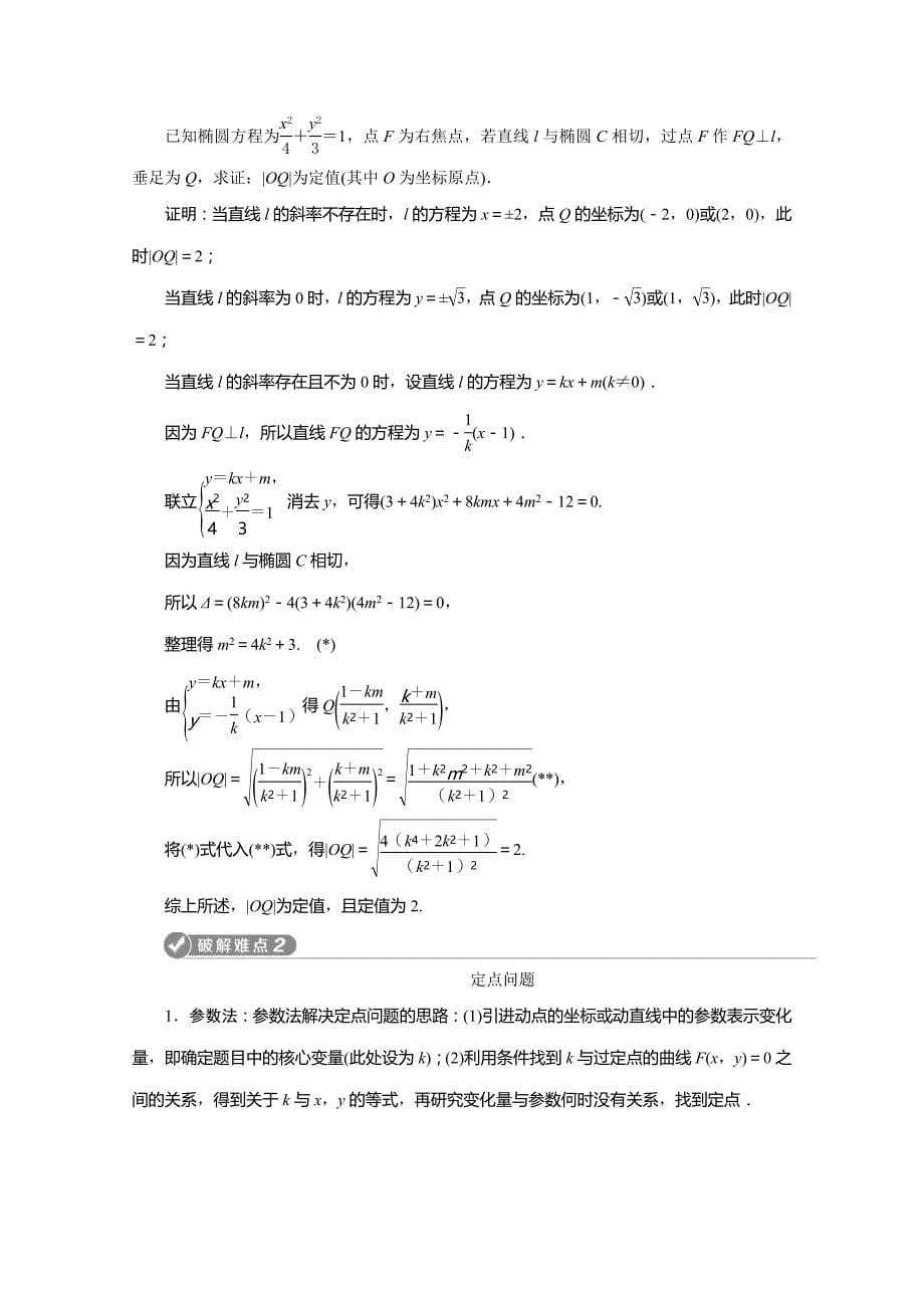 16、2020版高考文科数学突破二轮复习新课标通用讲义：专题五 第3讲　圆锥曲线中的定值、定点及证明问题 Word版含答案_第5页